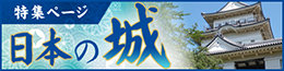 城特集