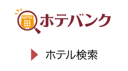 ホテバンク