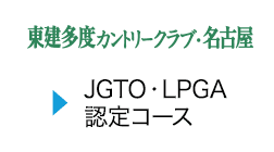 東建多度カントリークラブ