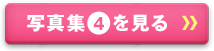 写真集④を見る