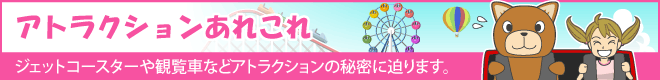 アトラクションあれこれ