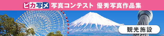 ピカ写メ 写真コンテスト 優秀写真作品集 観光施設