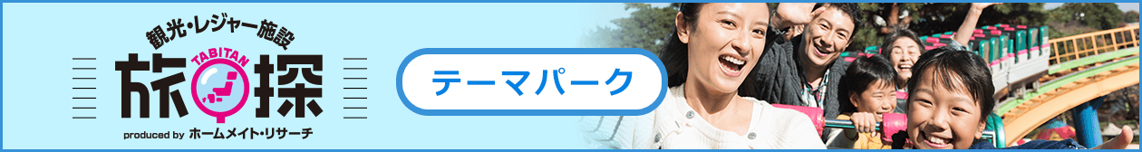 旅探たびたん テーマパーク