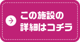 施設の詳細を見る