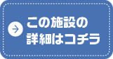 施設の詳細を見る