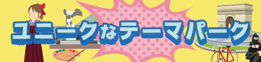 ユニークなテーマパーク