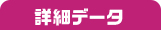 詳細データ