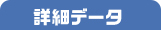 詳細データ